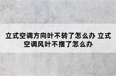 立式空调方向叶不转了怎么办 立式空调风叶不摆了怎么办